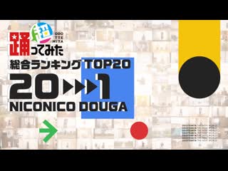 【超踊ってみたランキング2022】総合ランキング【top20】 niconico video so40388110