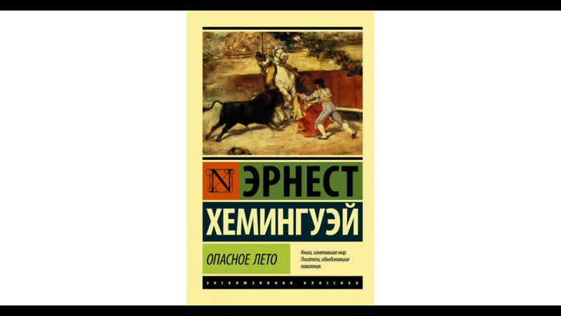 Эрнест хемингуэй опасное лето