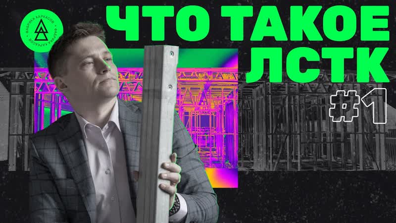 Что такое лстк // лстк конструкции и преимущество технологии mp4 hq xxx ...