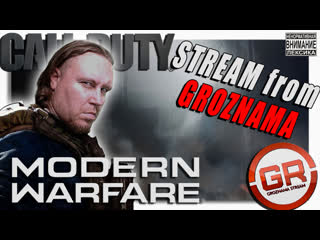 Cod modern warfare 💥stream from groznama💥пятничная бомбёжка