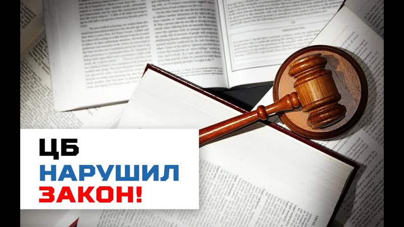 Центробанк нарушил закон!