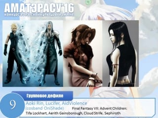 Косплей дефиле 9 aoki rin, lucifer, aid, porn (cosband onishade) tifa lockhart, aerith ga