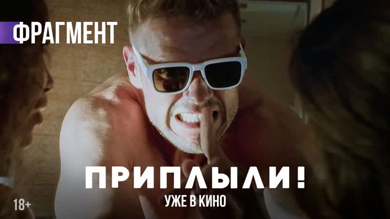 Приплыли! | фрагмент «глаже некуда» | уже в кино | 18+