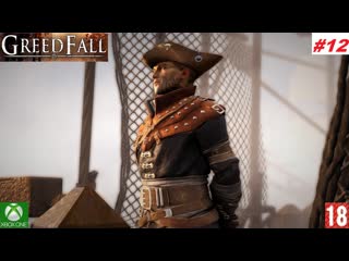 Greedfall (xbox one) прохождение #12 (без комментариев)