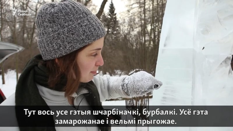 У менску прайшоў фэстываль ледзяных скульптураў