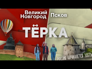 Тревел шоу «тёрка» // псков ↔️ великий новгород // где начинается россия?