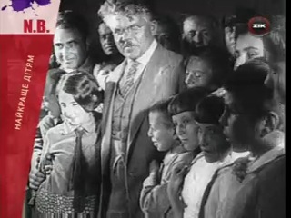 Обережно, діти! найкраще дітям (2008)