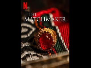 Сватья (2023) the matchmaker