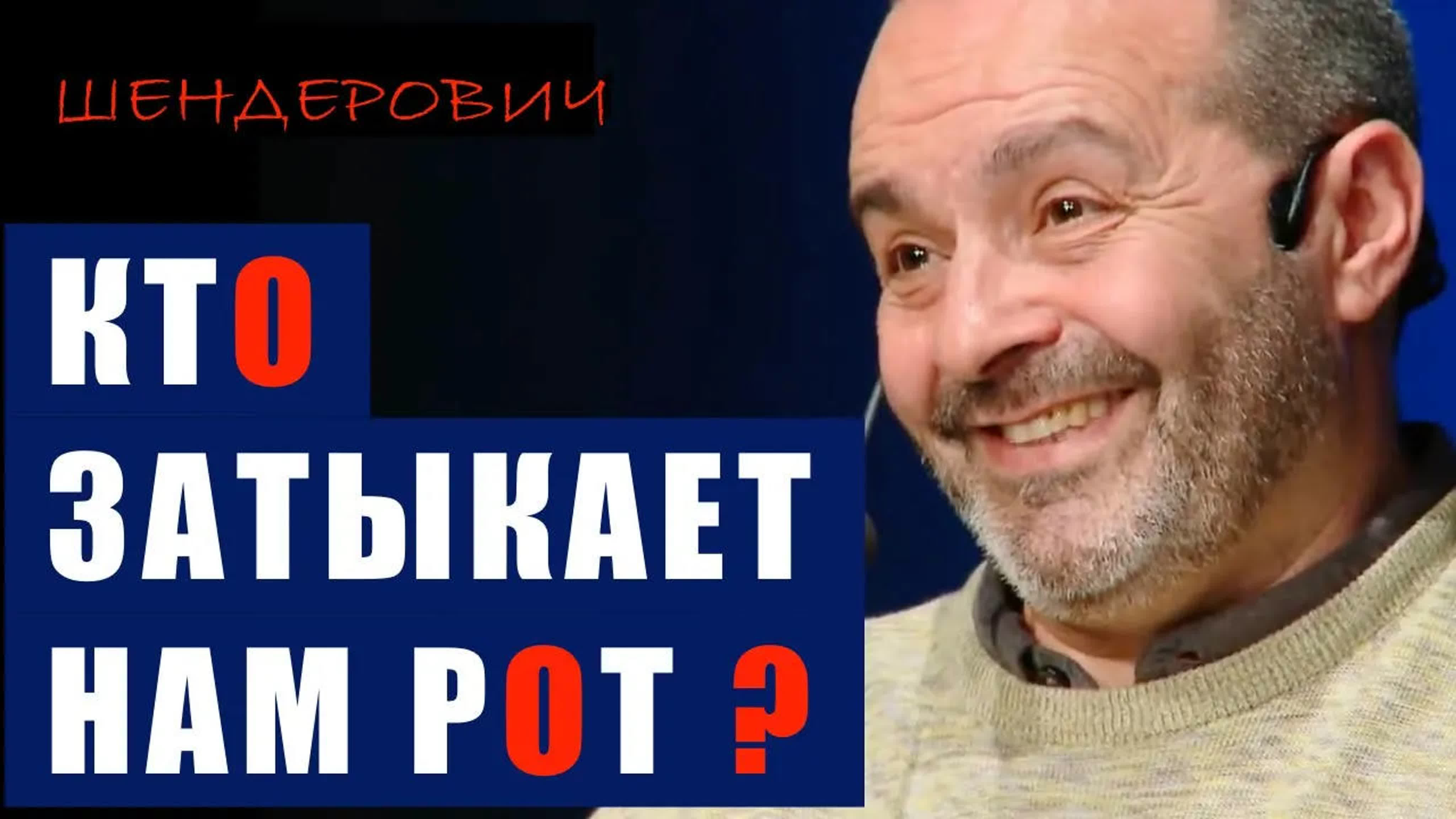 Кто затыкает нам рот? #шендерович #виктор шендерович - BEST XXX TUBE