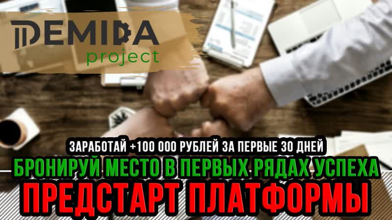 Demida рroject новая система автоматизации mlm рекрутинга как приглашать партнёров в сетевой млм