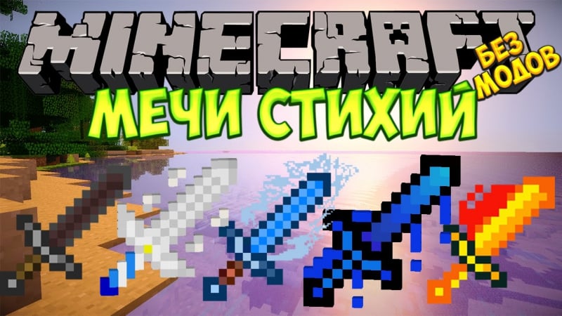 Майнкрафт новые мечи стихий (огонь,вода,лёд,ветер,земля) без модов