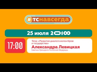 Диалог на равных на тему «развитие диалога волонтёров и государства»