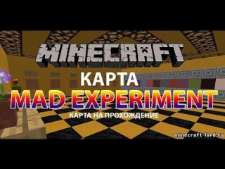 Прохождение карт в minecraft mad experiment серия 2 квест на внимательность