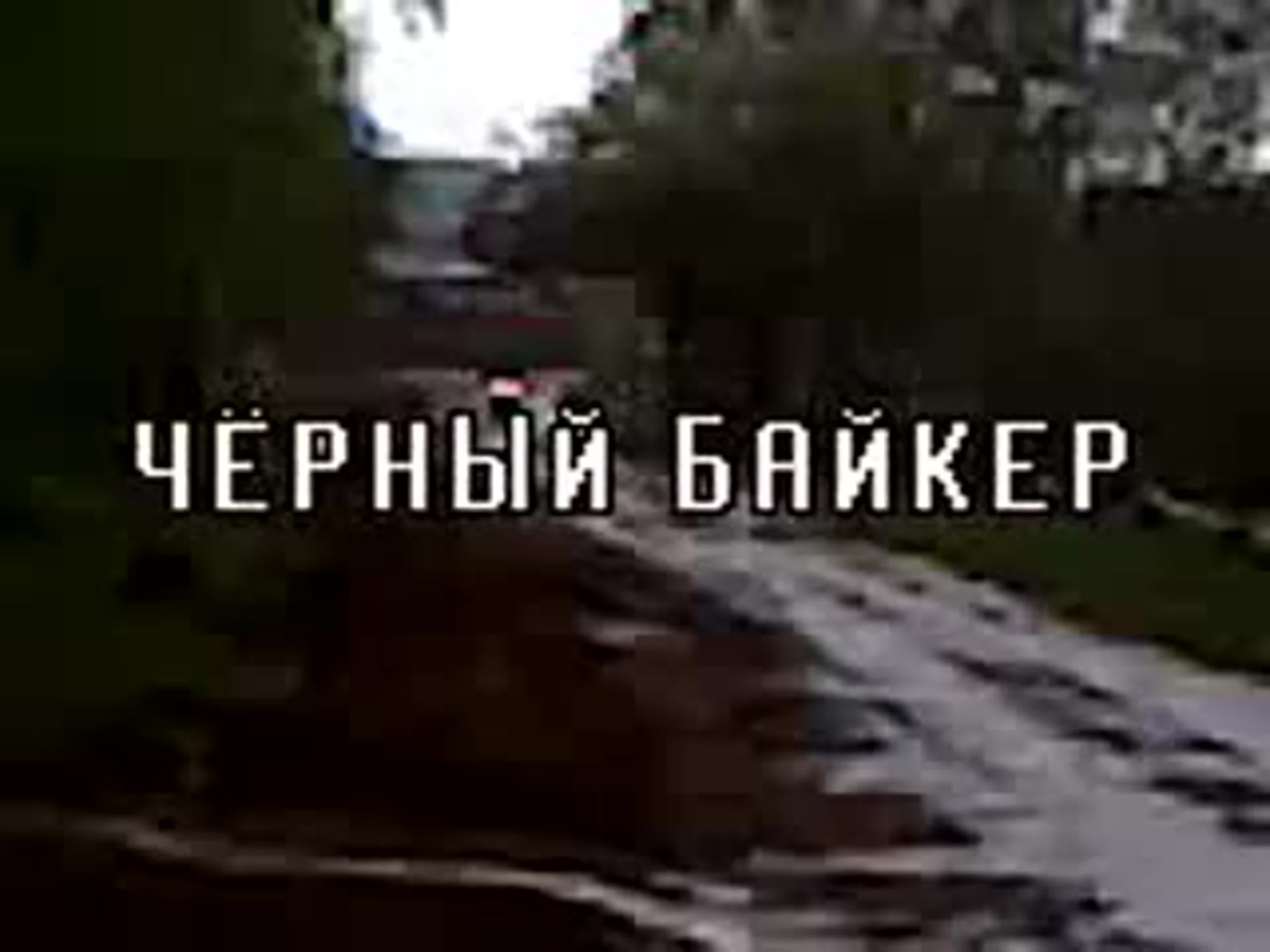 Чёрный байкер watch online