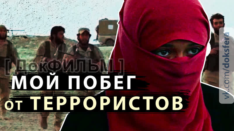 Мой побег от террористов [ доксфера ]