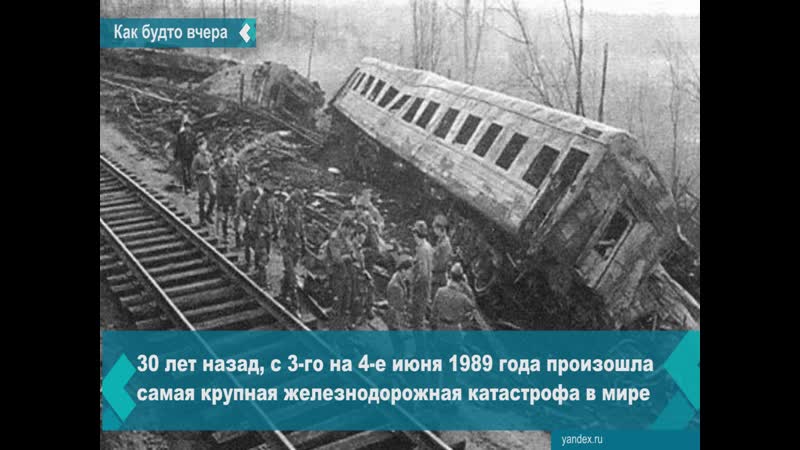 30 лет назад произошла крупнейшая уфимская железнодорожная катастрофа