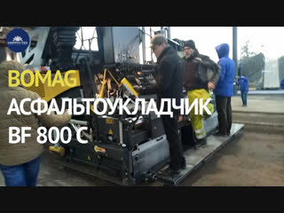 Асфальтоукладчик bomag bf 800 c / "коррус техникс"