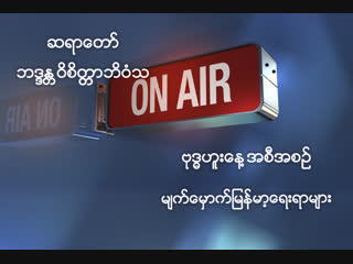 ဆရာေတာ္ ဘဒၵႏ​ ၱ၀ိစိတၱာဘိ၀ံသ ၏ "မ်က္ေမွာက္ျမန္မာ့ေရးရာမ်ား live" ထုတ္လႊင့္မႈ အစီအစဥ္