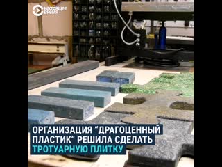 Тротуарная плитка из пластика