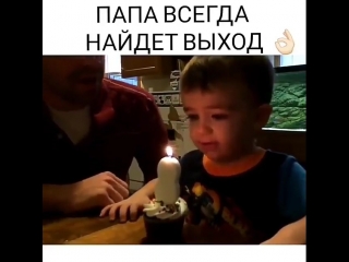 Находчивый отец