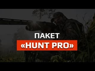 Пакет hunt pro для аналитического тира
