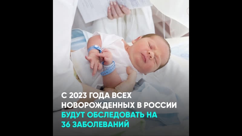 С 2023 года всех новорожденных в россии будут обследовать на 36 заболеваний