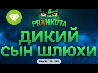 Эпик дикий сын шлюхи