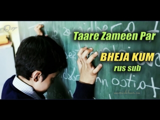 Bheja kum (taare zameen par, 2007) rus sub