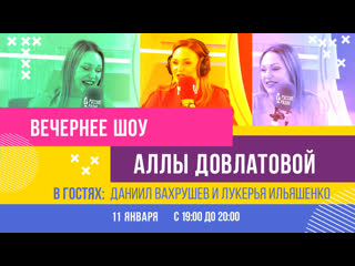 Даниил вахрушев и лукерья ильяшенко в «вечернем шоу аллы довлатовой