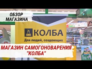 Колба сеть магазинов самогоноварения, пивоварения и домашних заготовок все для самогона и пива