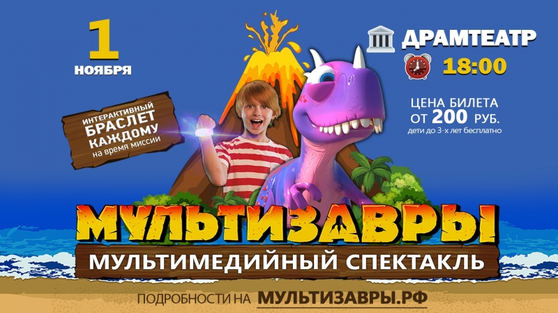 Мультизавры ★ вольск ★ 1ноября