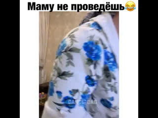 Маму не проведёшь