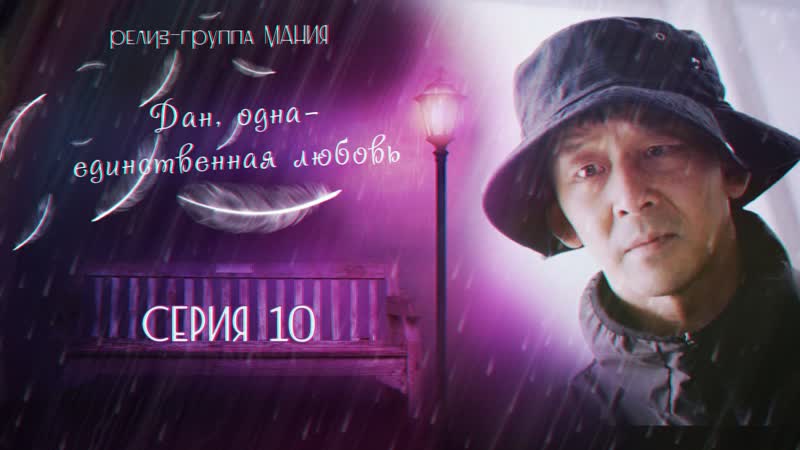 [mania] 10/16 [1080] дан, одна единственная любовь/angels last mission love