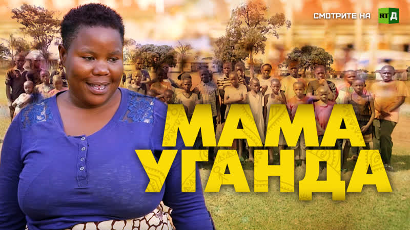 Мама уганда (трейлер)