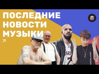 Рэп в 70 лет | все ищут дрейка | red hot chili peppers со вторым альбомом новости музыки | gwl news