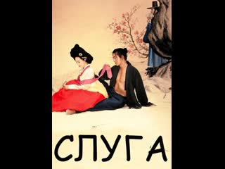 Слуга (2010) корея