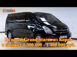 Hyundai grand starex из кореи в бюджет 1 300 000 1 400 000 руб