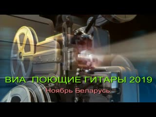 Поющие гитары 2019 беларусь