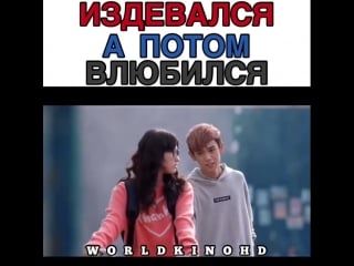 Издевался а потом влюбился