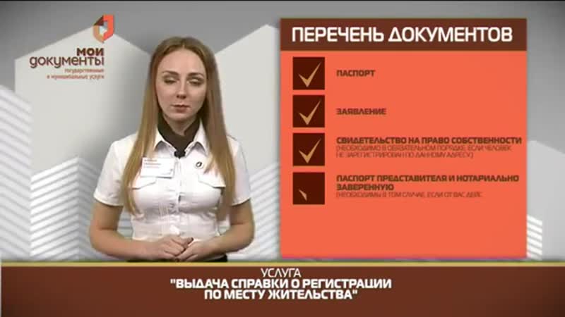 Мои документы выдача спраи о регистрации по месту жительства