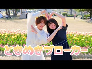 【今井マイ×まだめ】ときめきブローカー【踊ってみた】 niconico video sm40520601