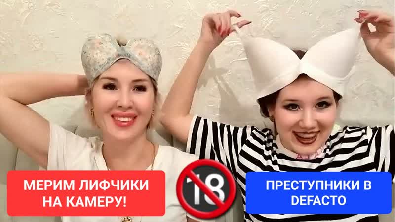 Осторожно! 18+ | мерим лифчики на камеру | нарушители закона в defacto