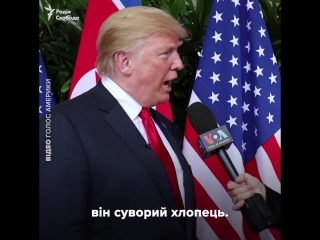 Перше інтерв'ю дональда трампа після зустрічі з кім чен ином