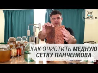 Секреты самогонщика как очистить медную сетку панченкова (рпн)