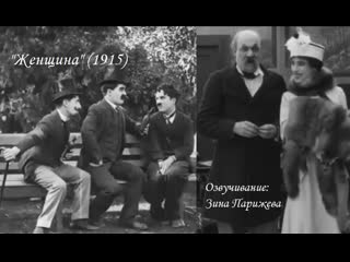 "женщина" (1915; озв зина парижева)