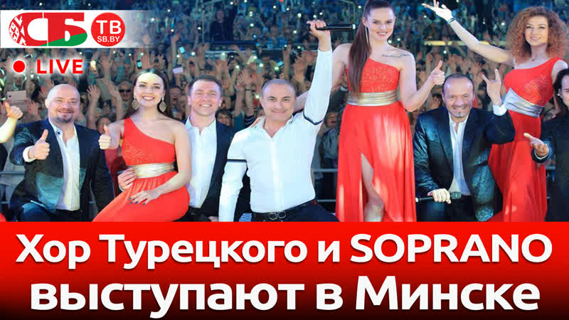 Хор турецкого и soprano выступают в минске | прямой эфир
