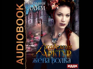 Аудиокнига лайм сильвия "академия арктур книга 2 жена волка"