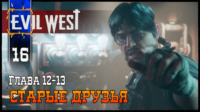 Evil west (старые друзья) #16 полное прохождение игры (эвил вест) на ...