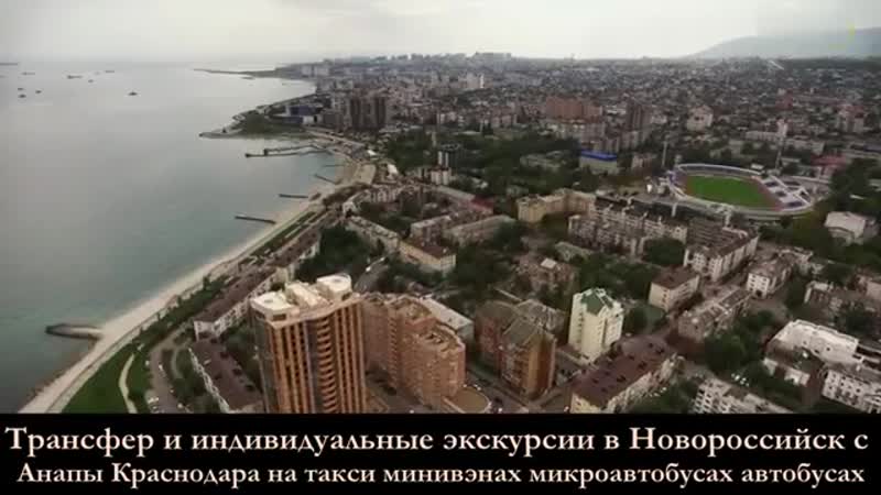 Трансфер и индивидуальные экскурсии с анапы краснодара в новороссийск