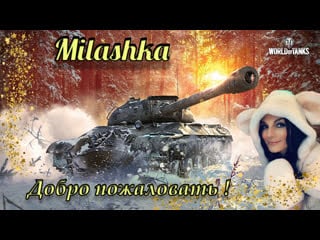 Milashka играем общаемся отдыхаем